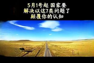 怀特：下一场比赛将会是个巨大挑战 对手不会轻易放弃